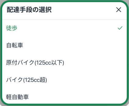 Rocket Nowの配達手段選択画面。徒歩、自転車、原付バイク、バイク、軽自動車の選択肢